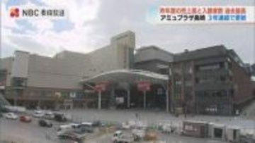 「まちのにぎわい創造する企業に」アミュプラザ長崎の昨年度売上高と入館者数が過去最高に　人気イベントが集客後押し