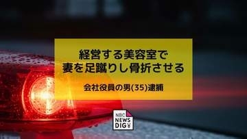 「夫から暴力を振るわれているようだ」親族からの通報　傷害の疑いで会社役員の男（35）を逮捕