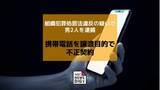 「携帯電話を第三者譲渡目的で不正契約　組織犯罪処罰法違反の疑いで男2人を逮捕」の画像1