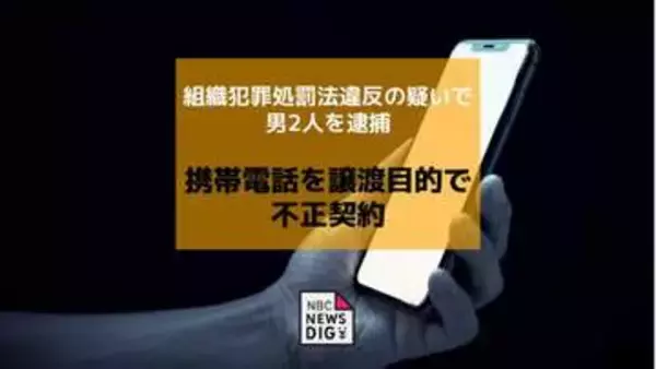 携帯電話を第三者譲渡目的で不正契約　組織犯罪処罰法違反の疑いで男2人を逮捕