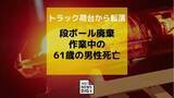 「トラック荷台から転落　段ボール廃棄作業中の61歳の男性が死亡【長崎】」の画像1