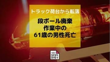 トラック荷台から転落　段ボール廃棄作業中の61歳の男性が死亡【長崎】