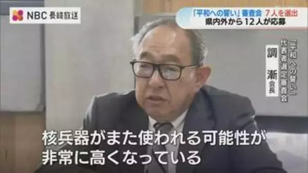 核兵器使用の危機感の中で　長崎「平和への誓い」代表選考 82歳から96歳の7人が最終審査へ