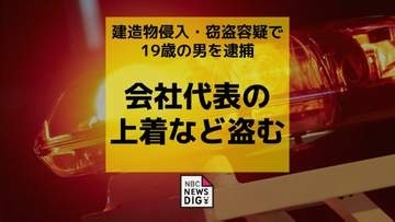 職場から 会社代表の上着やブローチなど 44万円相当を盗んだ疑いで19歳の男を逮捕【長崎】