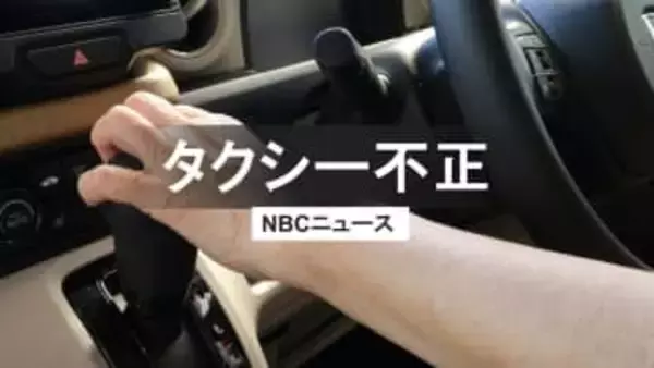 「福祉タクシーが一般人を…」‟二種免許なし‟で一般タクシー営業か　知人の名前使い虚偽申請　経営者の男を逮捕【長崎】