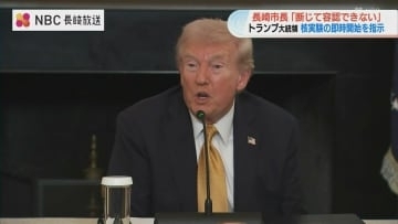 「どうして核兵器反対の声が届かないのか」米トランプ大統領の核実験開始指示に対し被爆地・長崎からは怒りの声