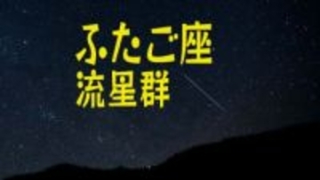 【ふたご座流星群】いよいよ12月14日(日)夜ピークへ　1時間に50個のチャンス　今年は「好条件」