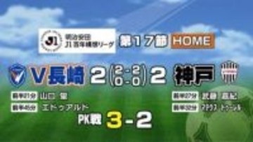 【速報】神戸と2-2でPK戦　後藤が3セーブ！山口蛍が先制も逆転されエドゥアルドが同点弾