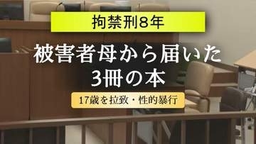 被害者の母から届いた「3冊の本」…17歳少女を拉致して性の道具のように扱う犯行　男に拘禁刑8年の実刑判決