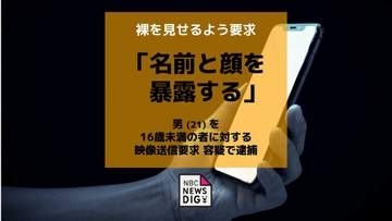 「名前と顔を暴露する」女子生徒に性的動画を要求か、21歳容疑者を逮捕