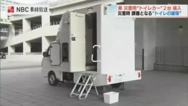 「まるでビジネスホテル」トイレカー　100回使用可能なんとウォシュレット付き　災害に備え長崎県初導入