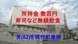 「所持金は数百円...寿司など無銭飲食した無職の男（82）現行犯逮捕」の画像1