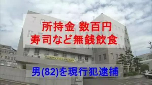 所持金は数百円...寿司など無銭飲食した無職の男（82）現行犯逮捕