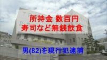所持金は数百円...寿司など無銭飲食した無職の男（82）現行犯逮捕