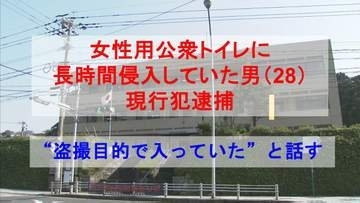 " 盗撮目的で入っていた "と話す　女性用公衆トイレに正当な理由なく長時間侵入した会社員の男（28）現行犯逮捕