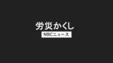 「九州フジパンと総務課長を書類送検「労災かくし」の疑い」の画像1