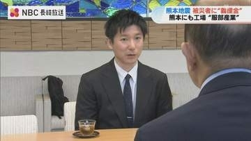 熊本地震の被災者支援　長崎市の企業が300万円を寄付　「少しでも役に立てれば」