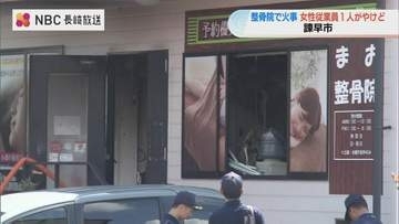 【原因は？】施術台付近が激しく燃える…諫早市の整骨院で火災 女性従業員が腹部にやけど【長崎】