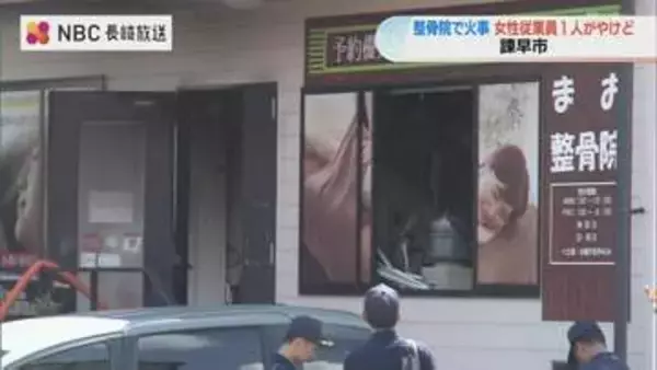 【原因は？】施術台付近が激しく燃える…諫早市の整骨院で火災 女性従業員が腹部にやけど【長崎】