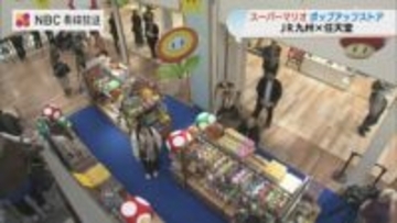 ”これを目的に長崎に来ても 楽しめるラインナップ "　 アミュプラザ長崎に「スーパーマリオ」 ポップアップストア