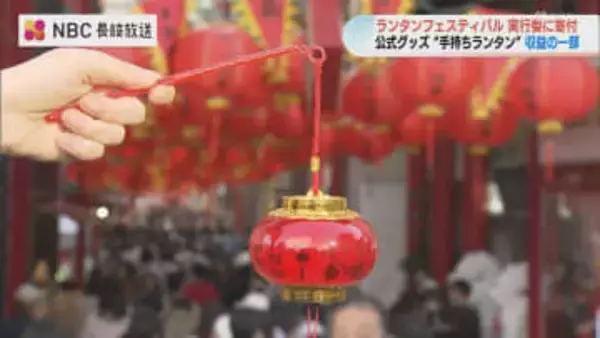 「手持ちランタン」1万個完売　収益はランタンの補修に寄付　ランフェスの‟新たな風景‟