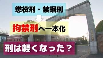 『拘禁刑になると刑が軽くなる？』 懲役・禁錮が廃止された理由と背景にある受刑者の「立ち直り支援」刑務所内での作業に変化は？