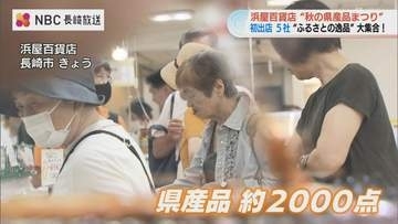 「秋の長崎県産品まつり」始まる アジフライや五島鯖寿司など食欲の秋のぴったりの味覚集結【浜屋・長崎】