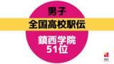 「【速報】全国高校駅伝・男子　鎮西学院は51位」の画像1
