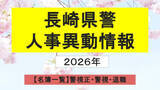 「【名簿一覧】長崎県警人事2026　春の定期異動は1300人規模 サイバー空間や要人警護の対策強化へ＜警視正・警視＞」の画像1