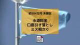 「水道料金の徴収ミス相次ぐ 1,000件超 約504万円が引き落とされず【長崎県大村市】」の画像1