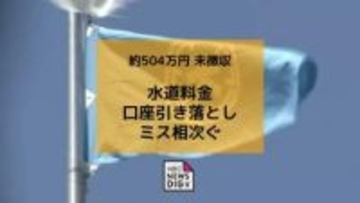 水道料金の徴収ミス相次ぐ 1,000件超 約504万円が引き落とされず【長崎県大村市】