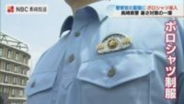 アイロンがけ不要！県警がポロシャツ制服を導入 熱中症予防と機能性重視で新導入「風通しよく着心地良い」