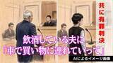 「飲酒している夫に「車で買い物に連れていって」夫婦それぞれに有罪判決　長崎地裁「飲酒運転を軽く考え法律を守る意識が薄い」」の画像1