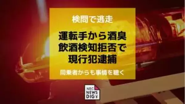 検問で逃走…運転手から酒の臭い　飲酒検知拒否の疑いで現行犯逮捕　同乗者からも事情を聴く