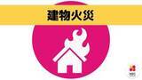 「【鎮火】「仏壇のろうそくの火が燃え移った」西海市大島町で住宅火災　高齢女性は避難し無事」の画像1