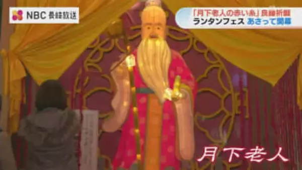 昨年4800人が結んだ月下老人の「赤い糸」　長崎ランフェス開幕前に‟良縁‟祈願祭