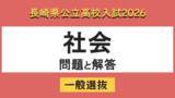 「【長崎県立高校入試2026】「社会」問題と解答例」の画像1