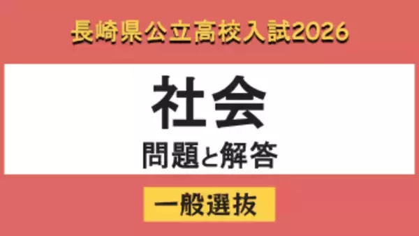 【長崎県立高校入試2026】「社会」問題と解答例