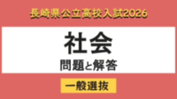 【長崎県立高校入試2026】「社会」問題と解答例