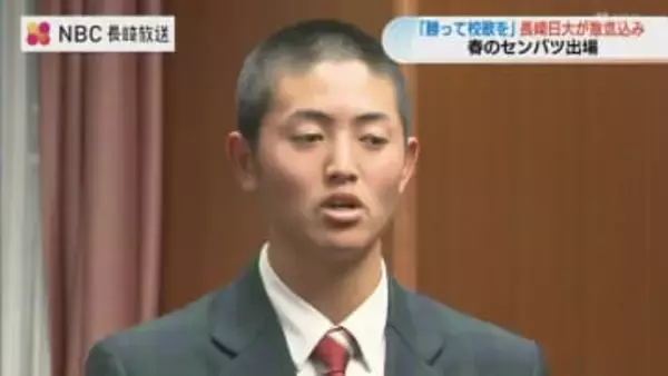 【春のセンバツ甲子園】長崎日大3年ぶり出場「勝って校歌を」　諫早市長に必勝誓う