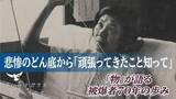 「悲惨のどん底から「頑張ってきたことを知ってほしい」「物」が語る被爆者70年の歩み 【フロム ナガサキ 未来へつなぐ(6)】」の画像1
