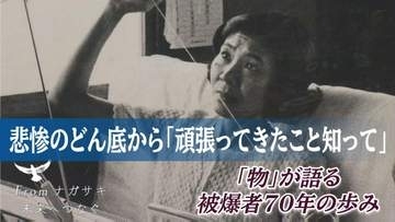 悲惨のどん底から「頑張ってきたことを知ってほしい」「物」が語る被爆者70年の歩み 【フロム ナガサキ 未来へつなぐ(6)】