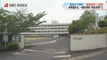 「一部共学化」を前に校名変更　来年度から聖和女子学院高校→聖和学院高校へ【長崎】