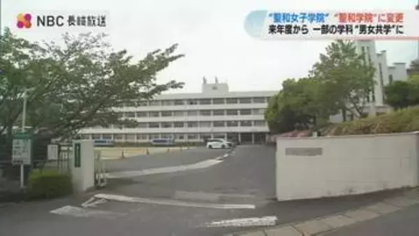 「一部共学化」を前に校名変更　来年度から聖和女子学院高校→聖和学院高校へ【長崎】