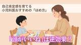 「「頭がいいね」は逆効果になることも…自己肯定感を育てる小児科医おすすめの「ほめ方」」の画像1