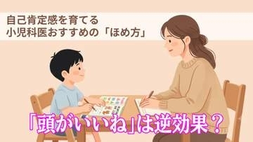 「頭がいいね」は逆効果になることも…自己肯定感を育てる小児科医おすすめの「ほめ方」