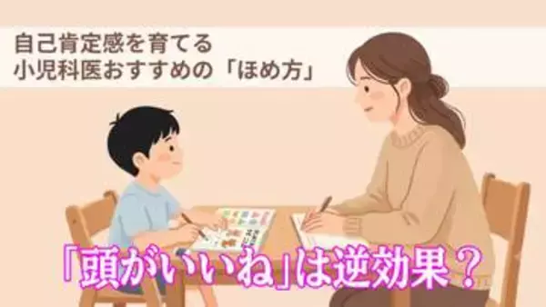 「頭がいいね」は逆効果になることも…自己肯定感を育てる小児科医おすすめの「ほめ方」