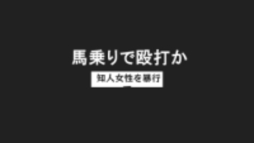 知人女性に馬乗りになり暴行容疑で塗装業の男（32）を逮捕「間違いない」と容疑認める【長崎】