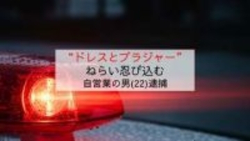 “ドレスとブラジャー”ねらいで午前6時の飲食店更衣室に侵入　被害者と面識なし　自営業の男（22）を逮捕【長崎市】