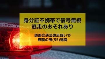 身分証不携帯の信号無視の無職の男(55)　逃走の恐れがあり道路交通法違反の疑いで逮捕